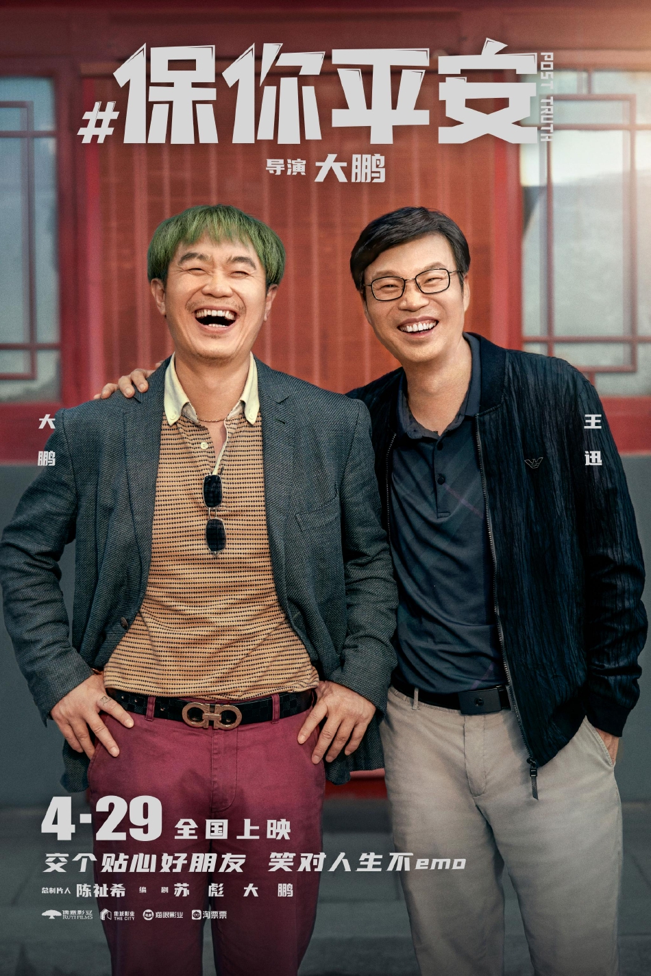 组图：大鹏新片《保你平安》定档4月29日宋茜神秘角色演首次亮相第3张图片