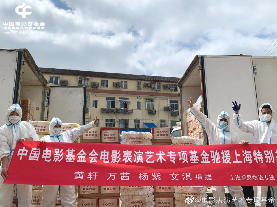 组图：电影表演艺术专项基金驰援上海黄轩万茜杨紫文淇捐赠物资第1张图片