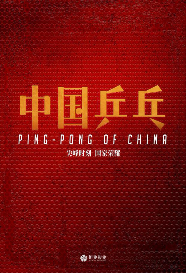 组图：电影《中国乒乓》开机路透曝光邓超俞白眉再合作