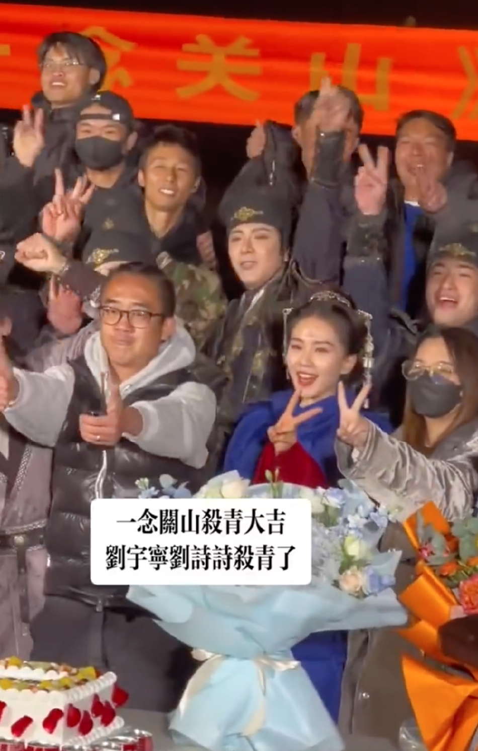 组图:期待早日相见!刘诗诗刘宇宁《一念关山》B组杀青