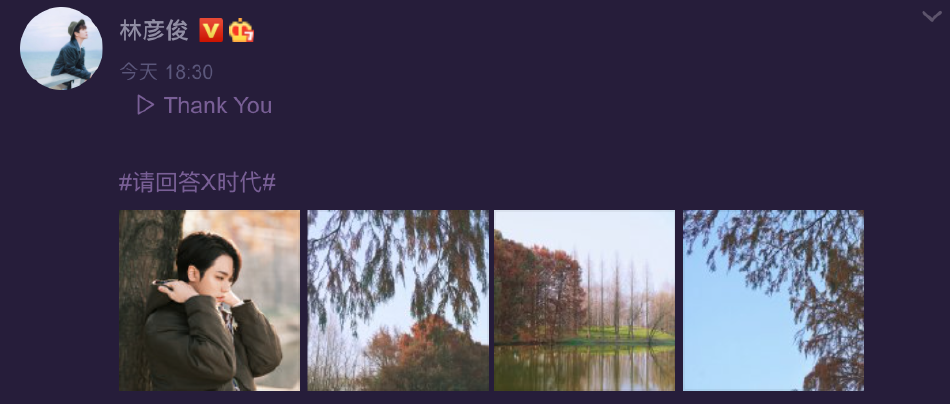 组图：《偶像练习生》决赛四周年陈立农黄明昊林彦俊等发文纪念