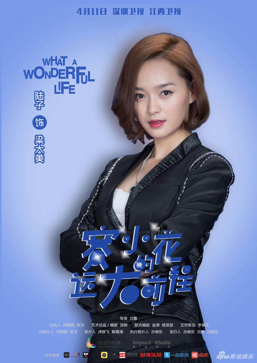 刘真君,袁紫侨等联合主演的42集当代都市轻喜剧《赛小花的远大前程》