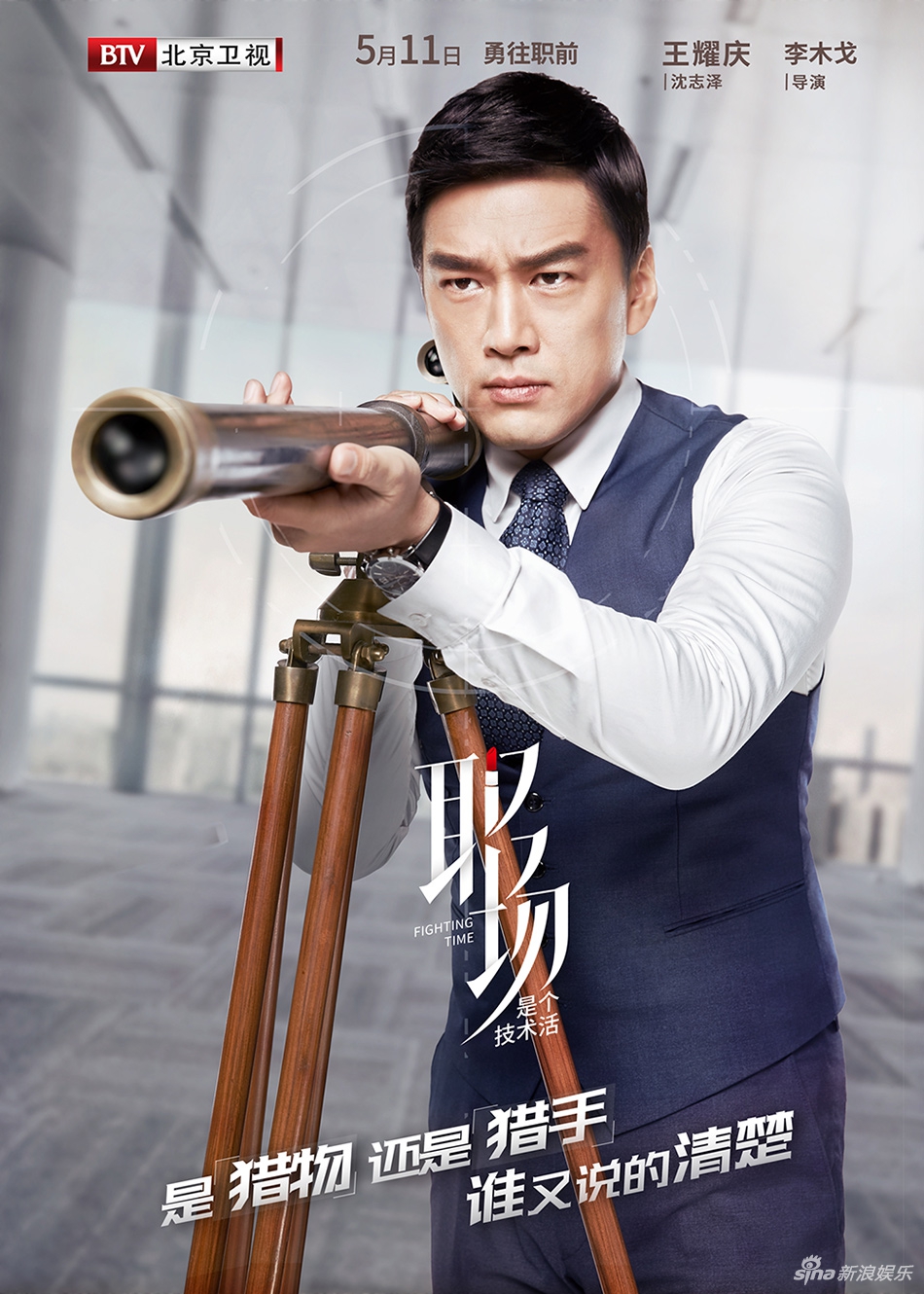 组图:《职场》曝窥探版海报 王耀庆成职场猎手_高清图集_新浪网