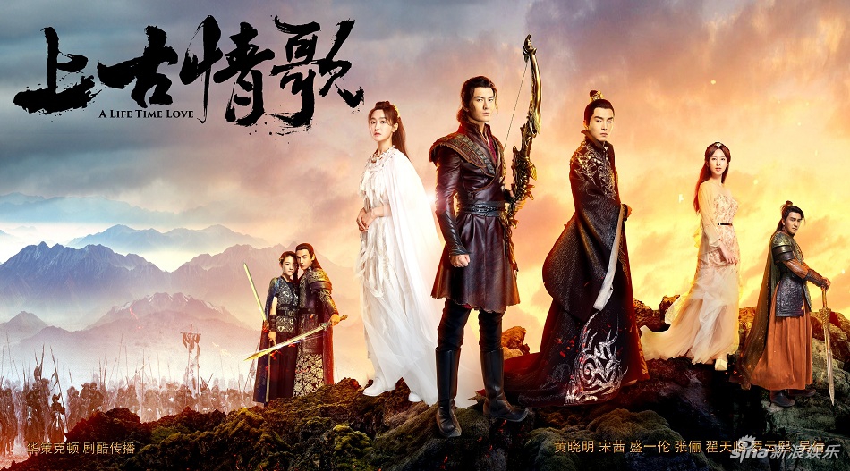 上古情歌首曝全阵容海报黄晓明宋茜重装出镜