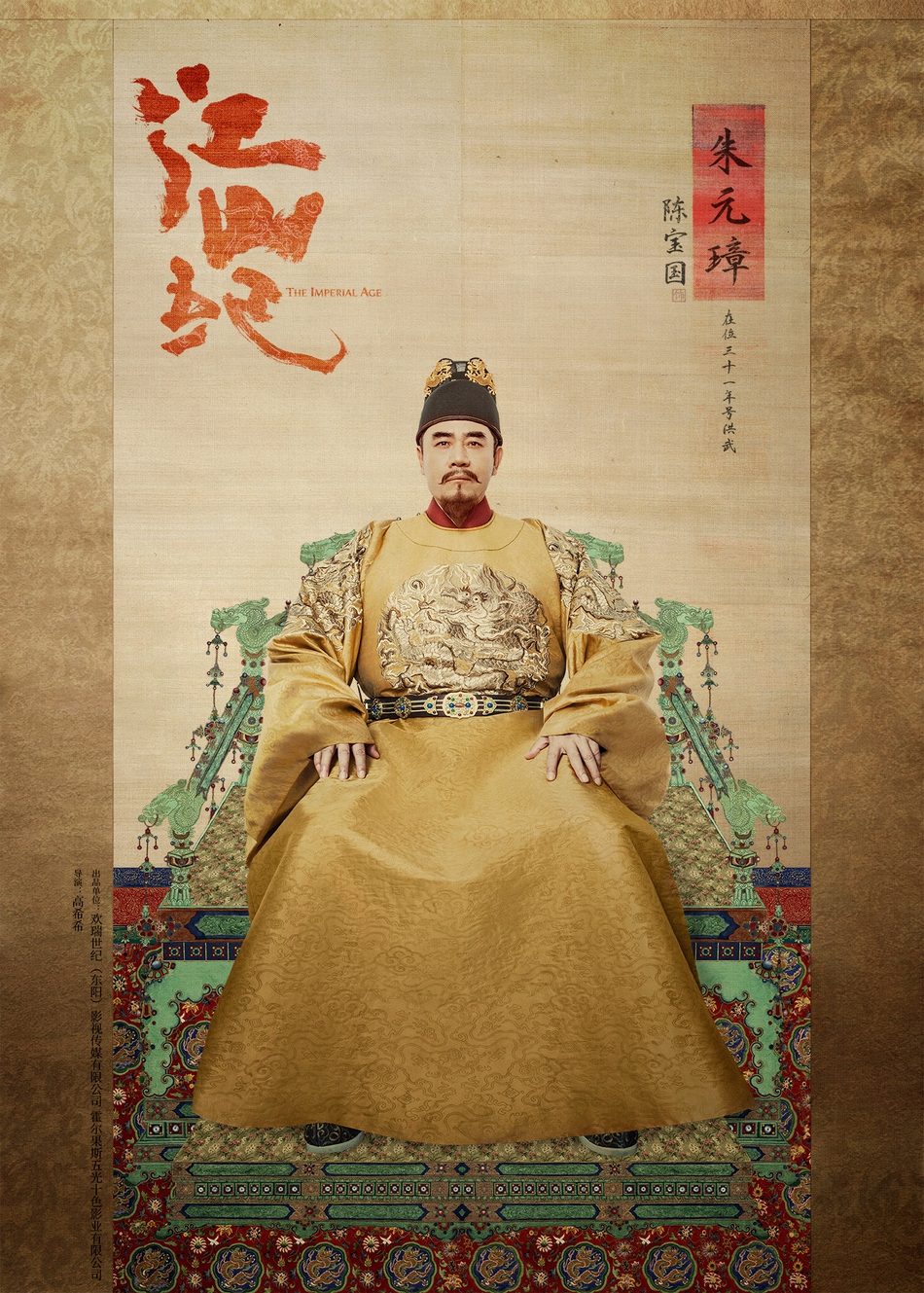 《江山纪》曝首批人物海报 冯绍峰陈宝国颖儿重现明初盛景