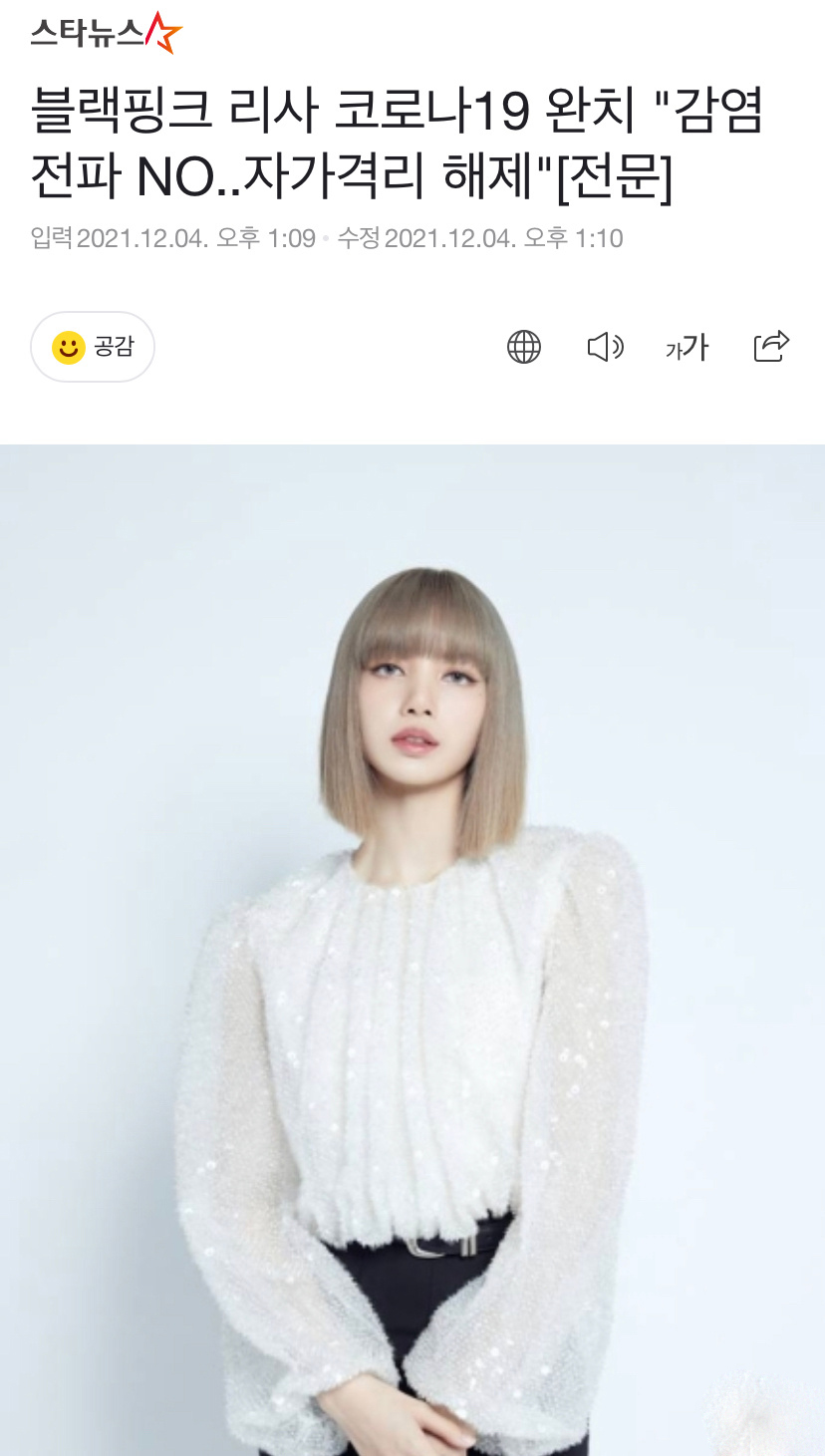 組圖：韓媒曝LISA新冠痊癒 已經解除隔離