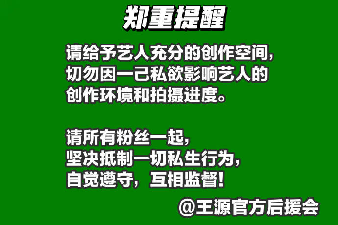 组图：王源后援会发声明抵制私生 呼吁给演员充分的创作空间