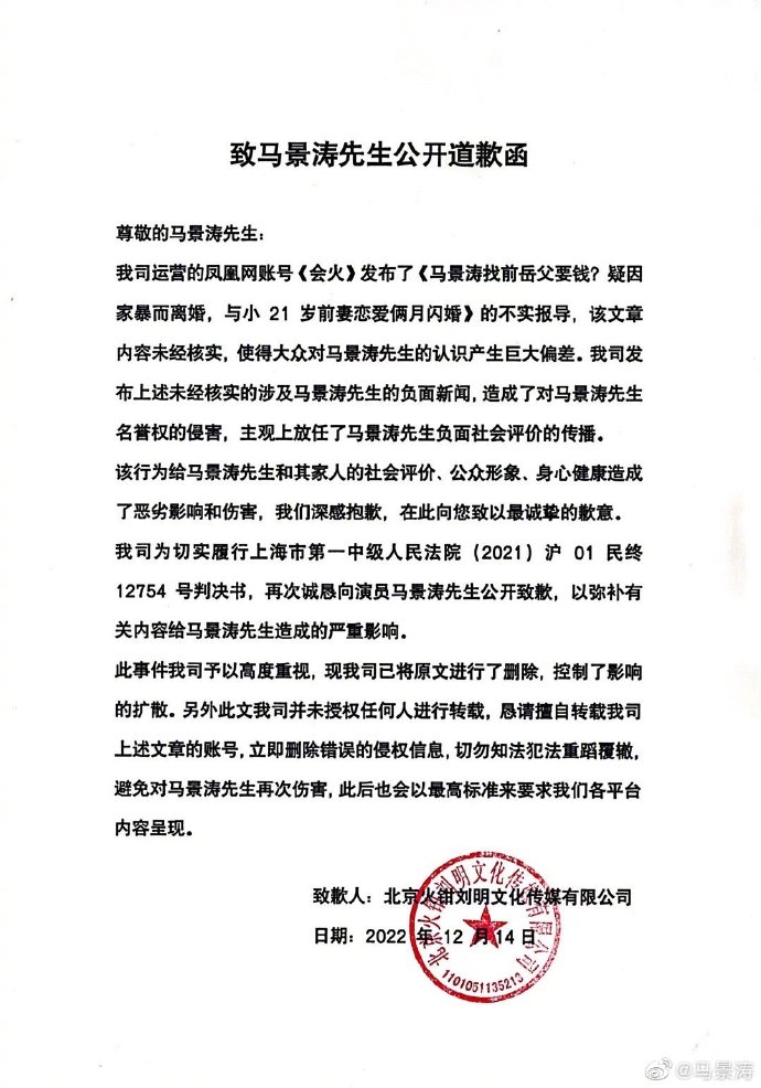 组图：马景涛维权获道歉信 发图晒出并配文“正义的钟声响起”