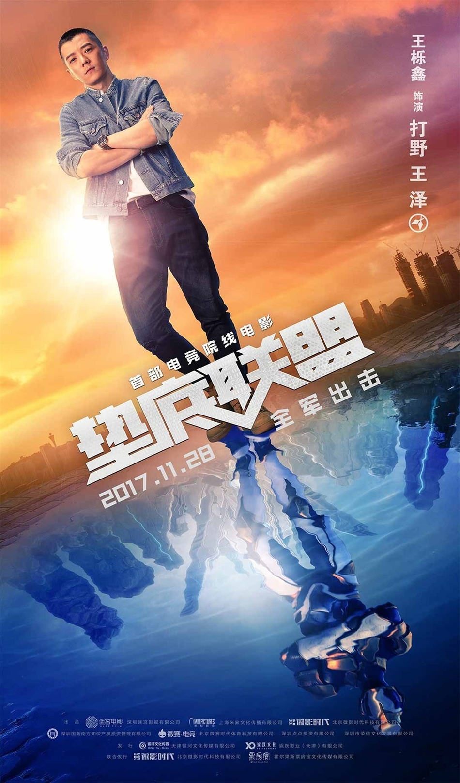 垫底联盟海报预告双发菜鸟大神一步之遥