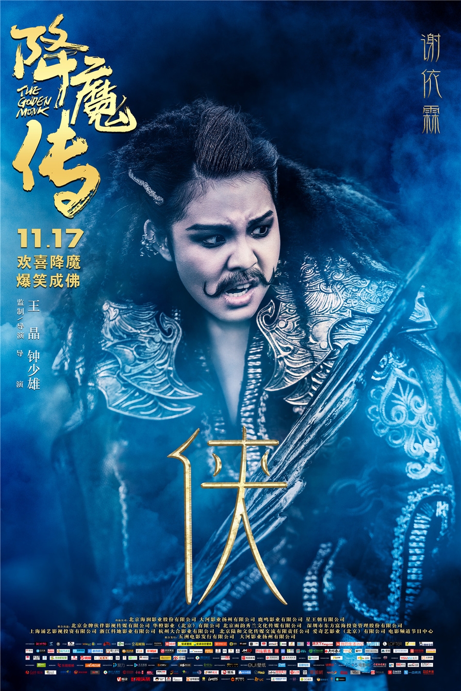 《降魔传》曝"因缘"版海报 张雨绮"梨花带雨"