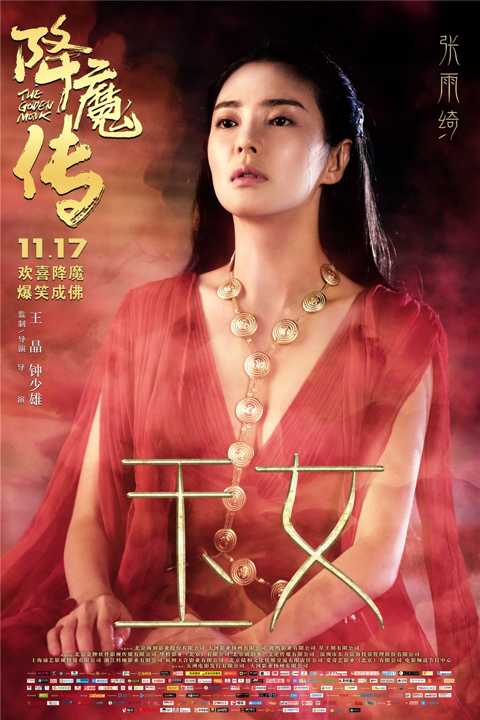 降魔传曝因缘版海报张雨绮梨花带雨