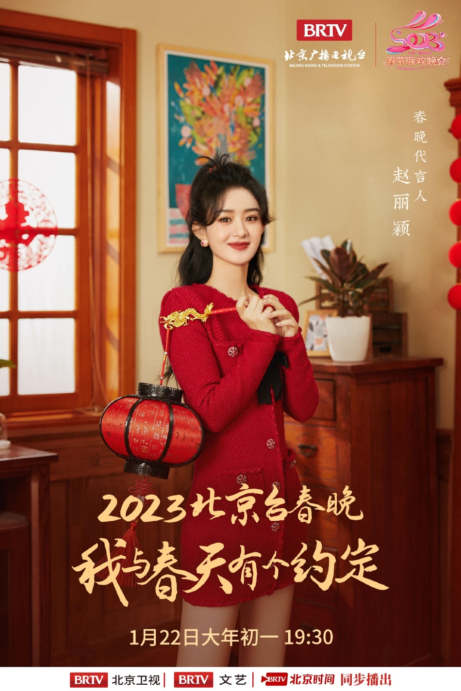 组图：赵丽颖担任2023北京台春晚代言人 一袭红裙手持灯笼状态佳