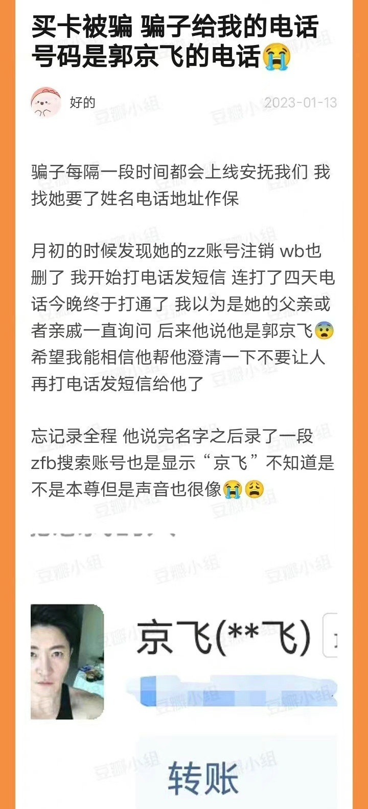 组图：好抓马！网友受骗后打骗子电话讨说法 接听者疑似是郭京飞