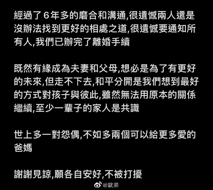 欧弟宣布离婚结束六年婚姻 女方是重庆辣妹