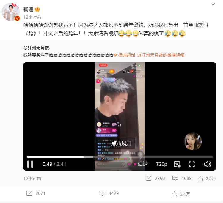 组图：杨迪因没收到跨年邀请要出单曲《跨》 花式玩梗整活好欢乐