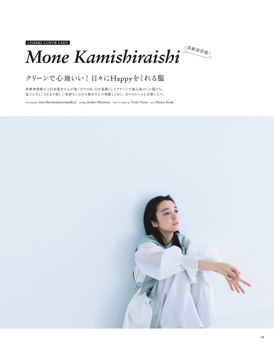 组图：上白石萌音初登《Liniere》封面笑容甜美清爽第2张图片