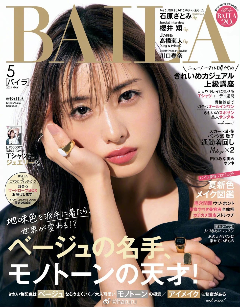 组图:石原里美登上《baila》杂志封面 采访谈当下心境