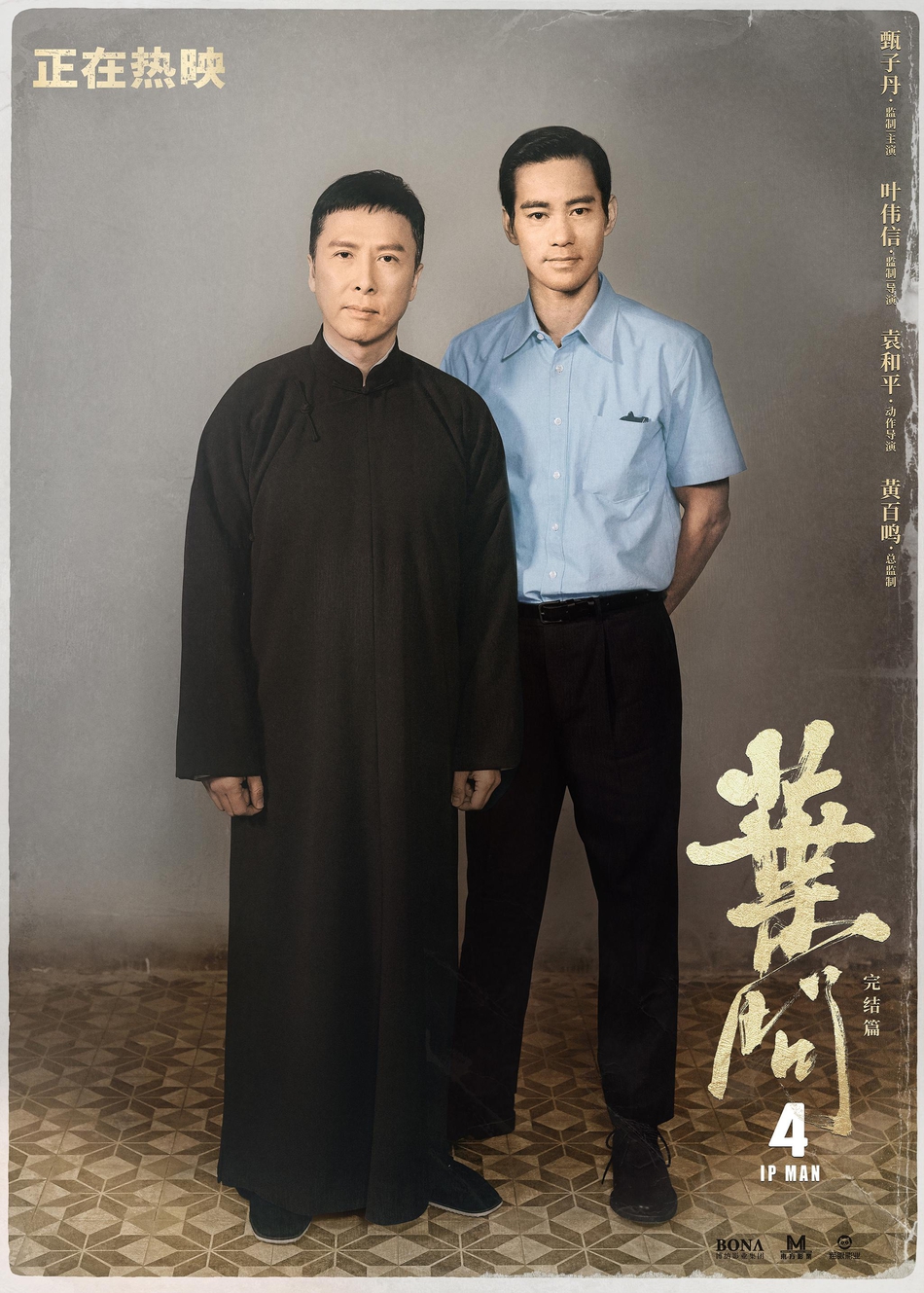 组图:《叶问4》叶问李小龙师徒海报 传奇同框获功夫迷力挺