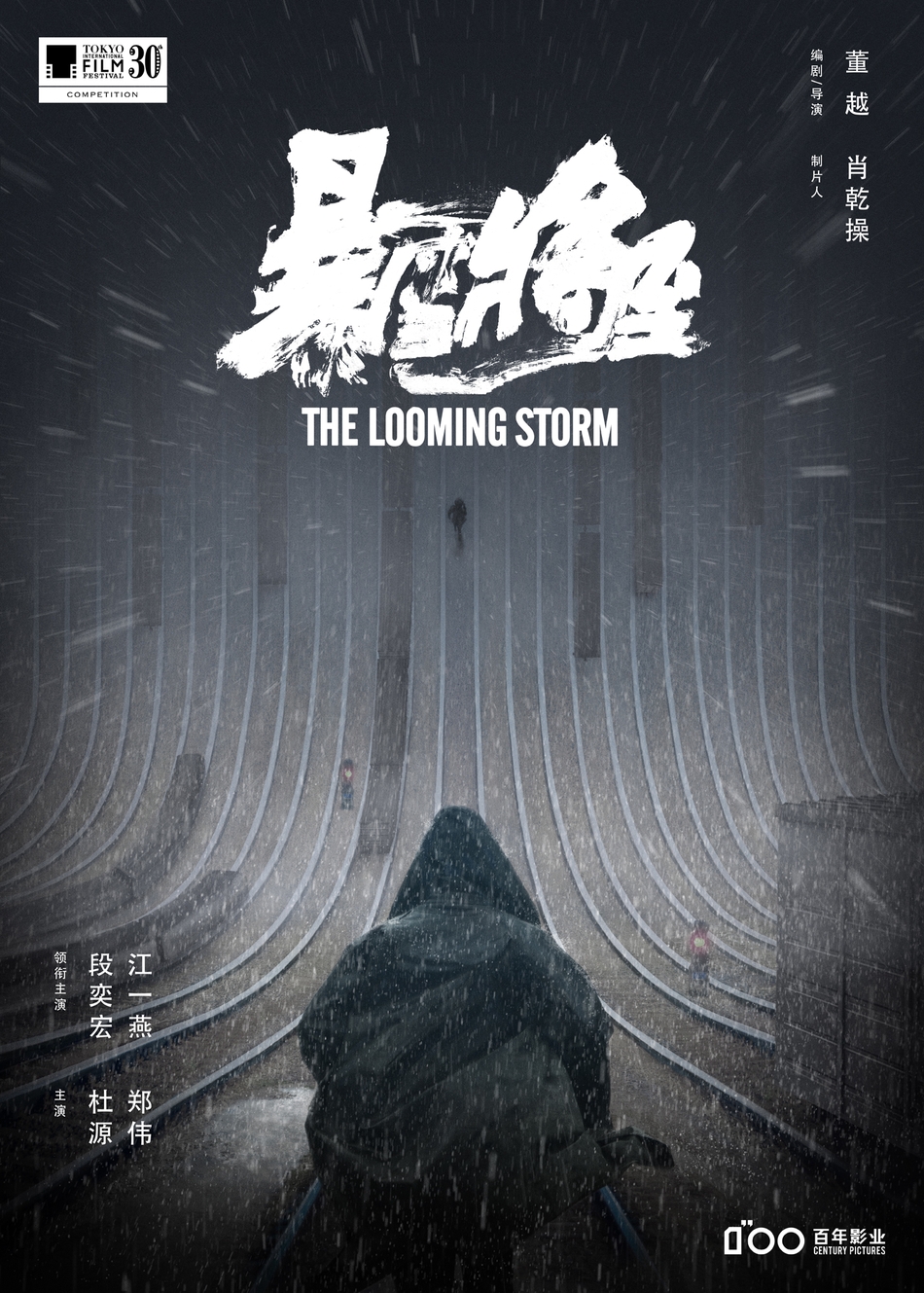 《暴雪将至》"折叠"版概念海报