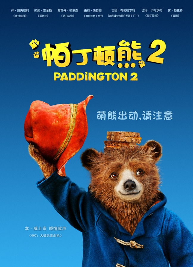 《帕丁顿熊2》“一萌到底”版海报