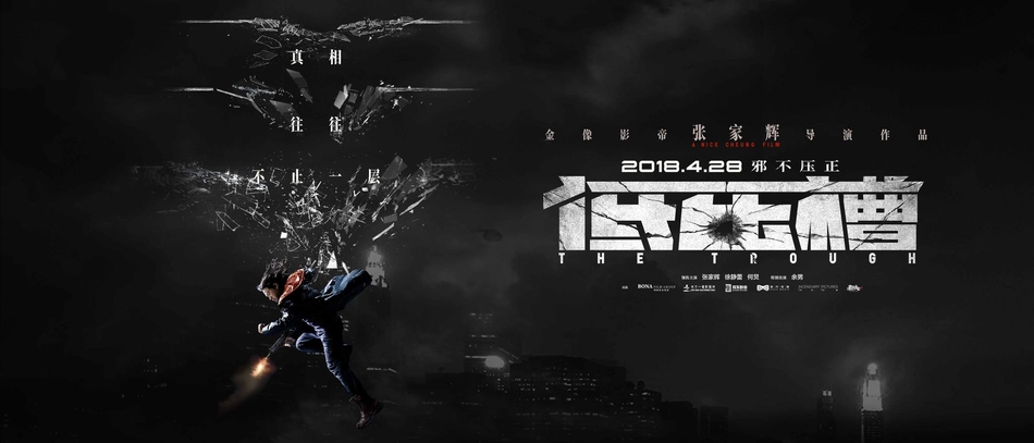 《低压槽》定档海报