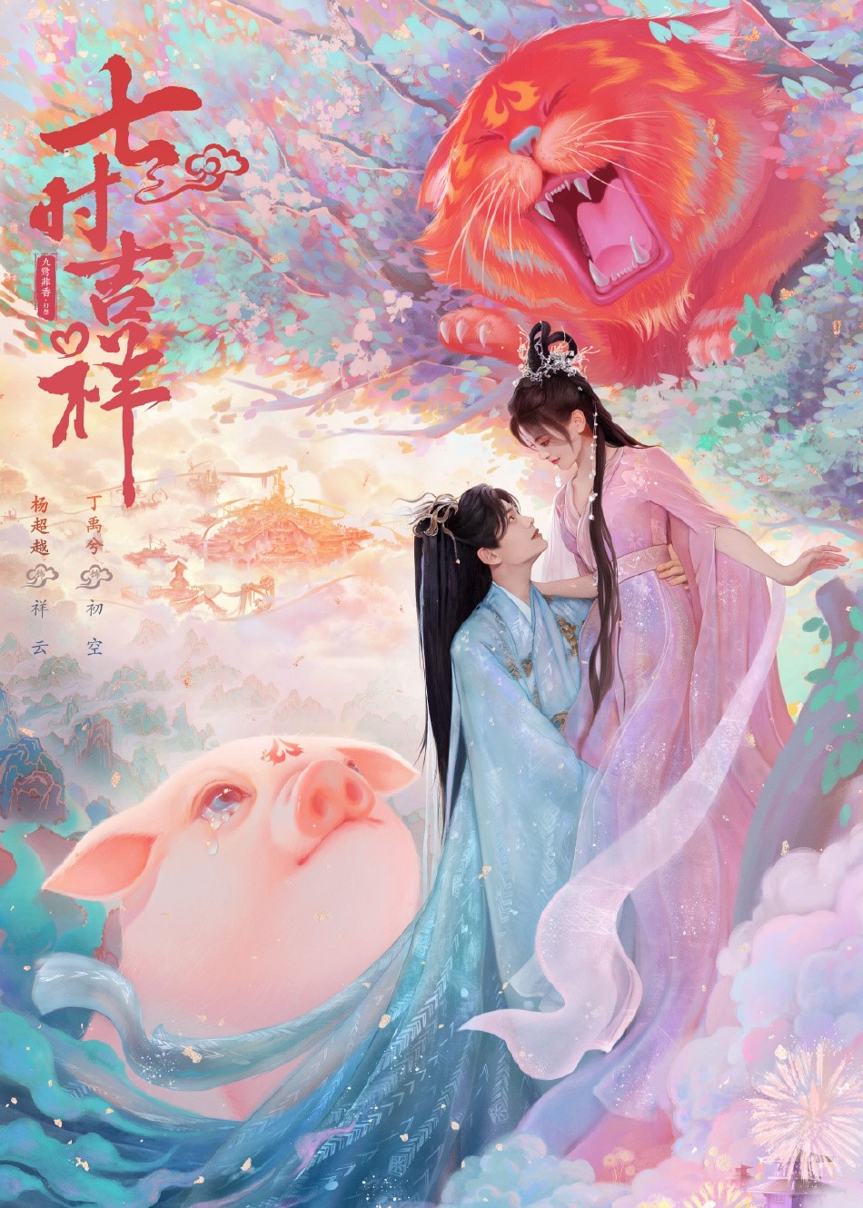 组图：《七时吉祥》最新路透杨超越丁禹兮同框好甜第4张图片