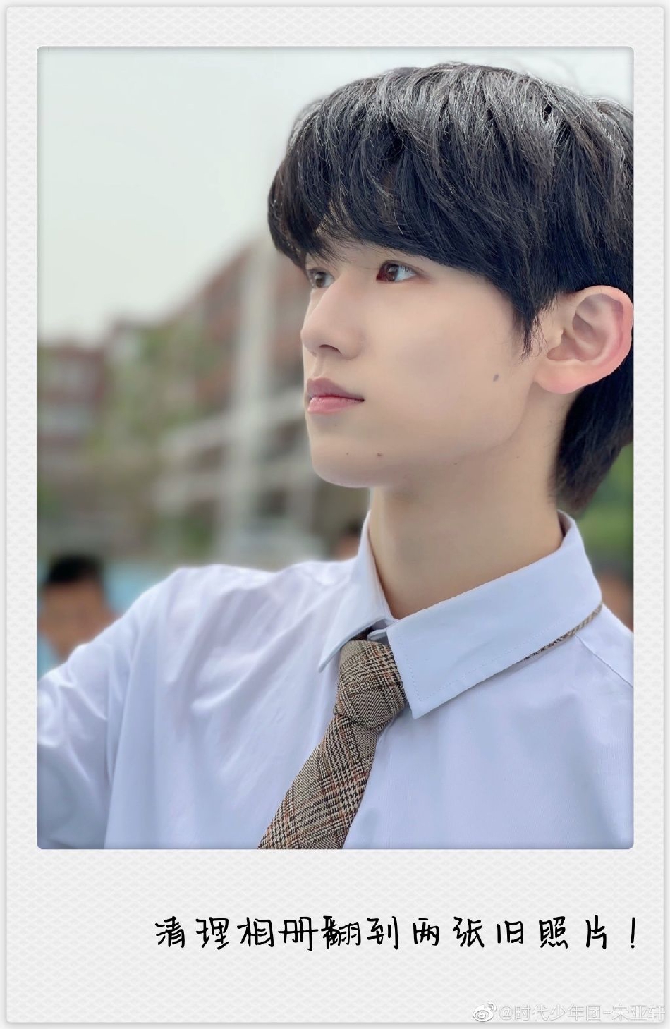 组图:宋亚轩发博晒库存自拍照 穿衬衫打领带阳光帅气似邻家学长
