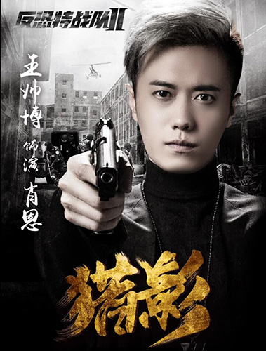反恐特战队之猎影全明星阵容开启和平保卫战