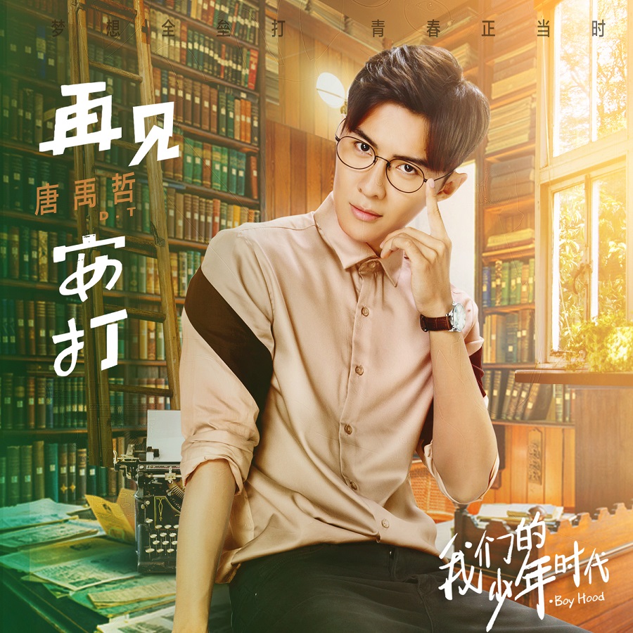我们的少年时代唐禹哲助力棒球少年倾情献唱