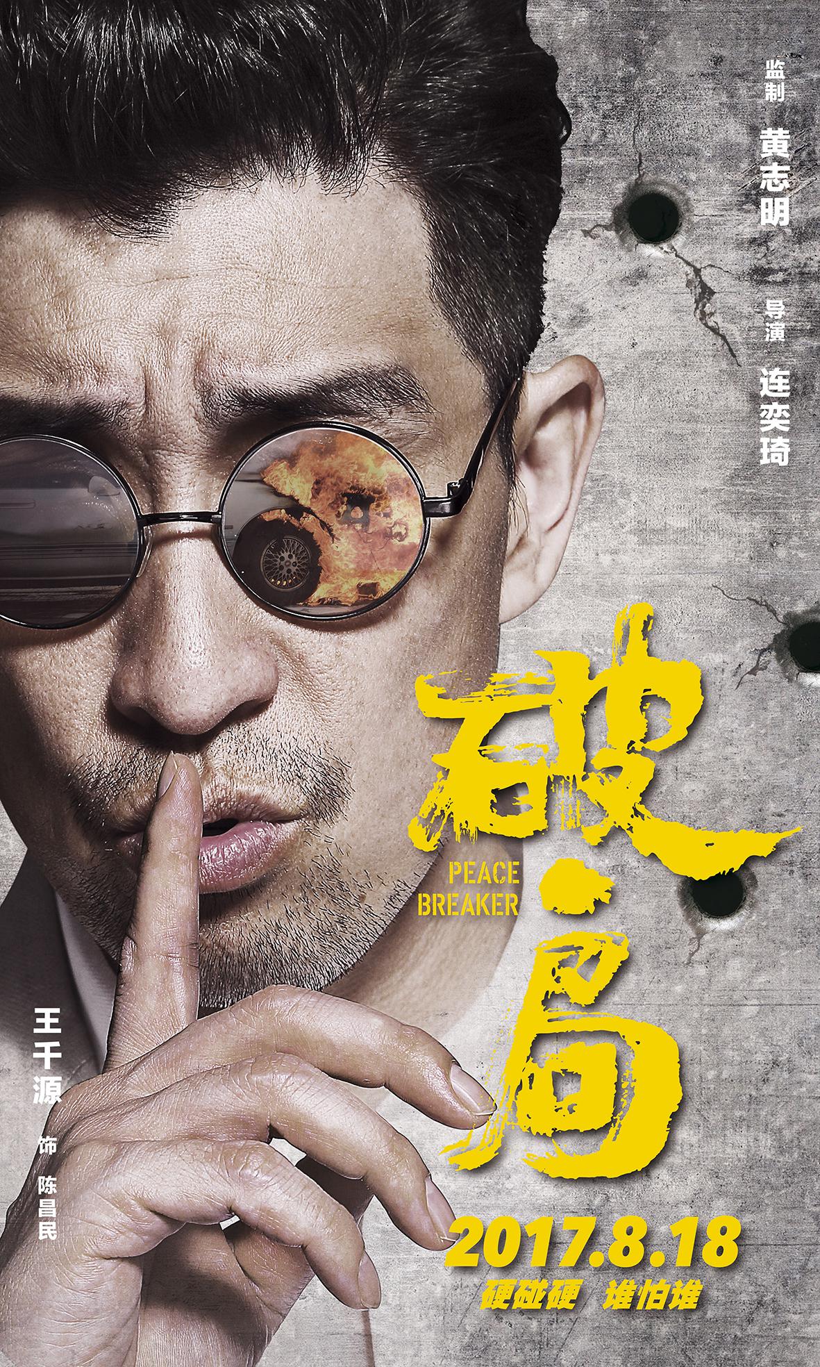 《破局》"暗中观察"版海报之王千源