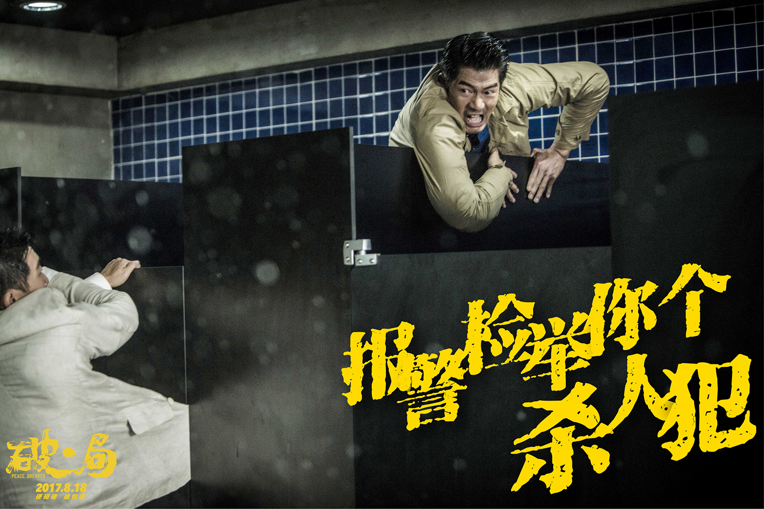 刘涛联袂领衔主演的警匪犯罪动作电影《破局》今日曝光"以眼还眼"版