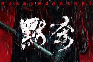 影迷评《默杀》：悬念迭起冲击人心_手机新浪网