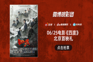 微博观影团《四渡》北京首映免费抢票
