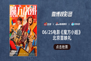 微博观影团《魔方小姐》北京首映抢票