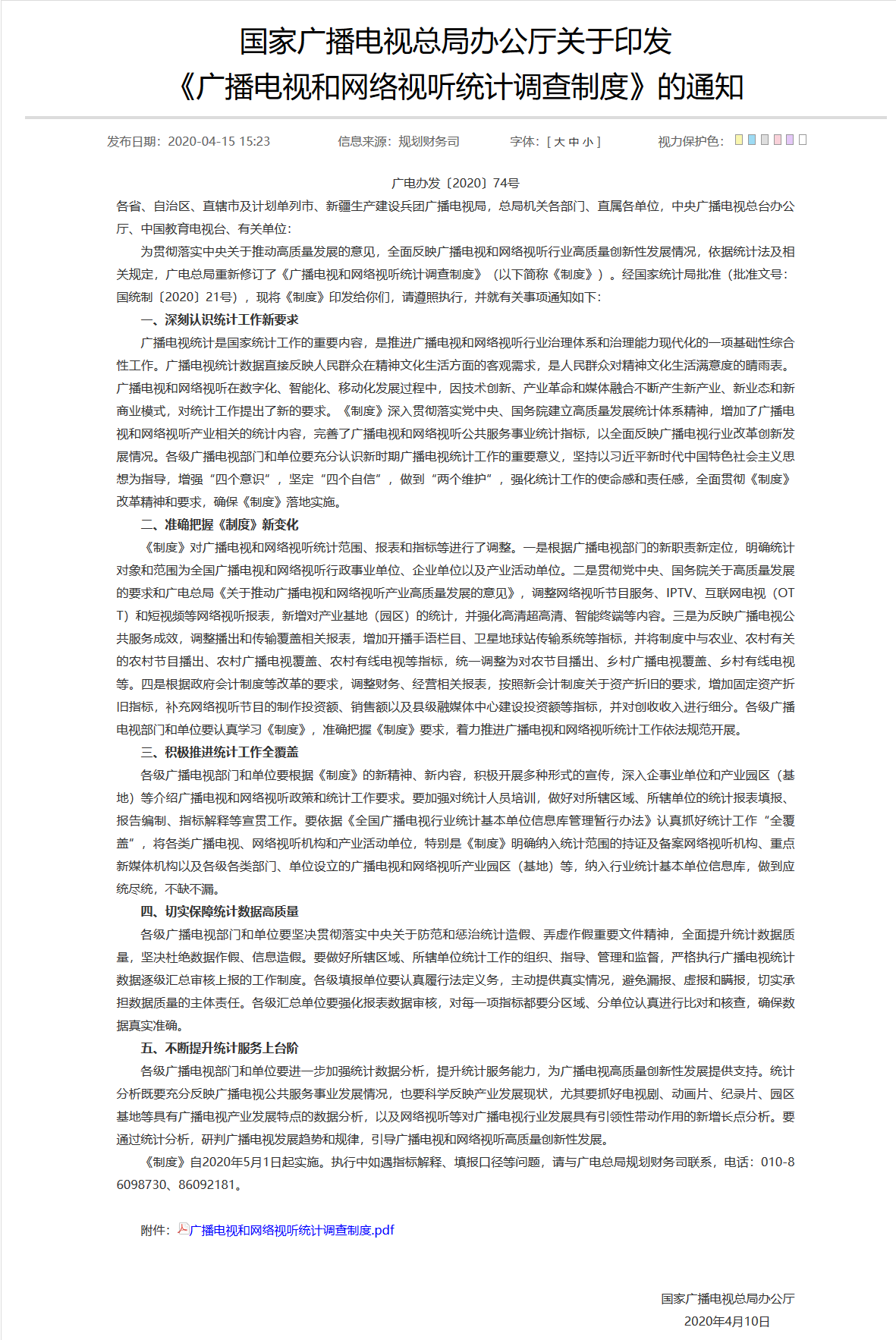 广电修订《广播电视和网络视听统计调查制度》