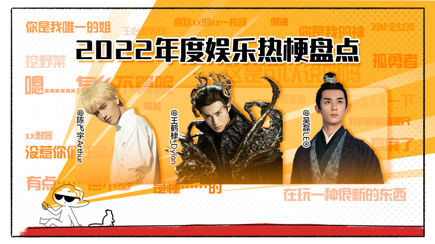 新浪娱乐年度盘点微博篇 2022娱乐热梗你最爱用哪个？