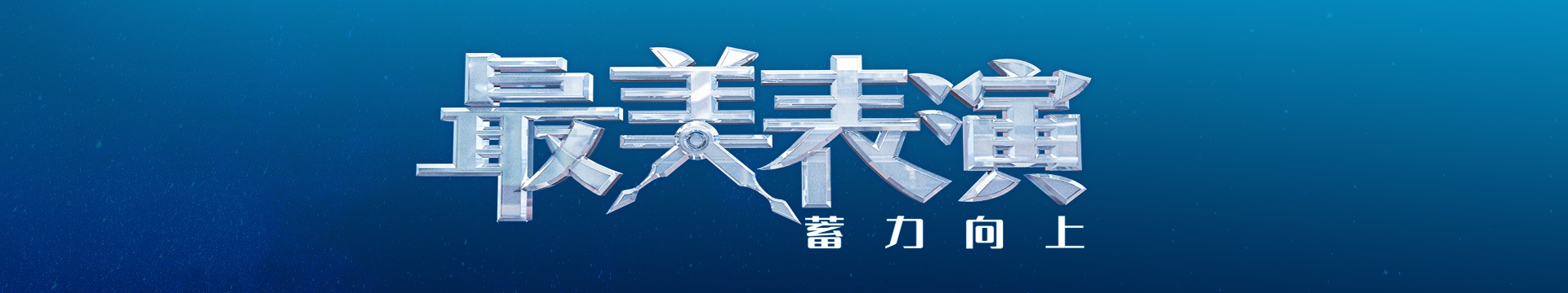最美表演 新浪网 最美表演 新浪网