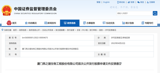 《厦门燕之屋生物工程股份有限公司首次公开发行股票申请文件反馈意见》