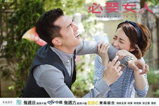 海报剧照剧情:《必娶女人》(英语:marry me, or not?