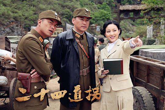 海报剧照剧情:电视剧《二十四道拐》讲述了一段二战时期发生在古镇