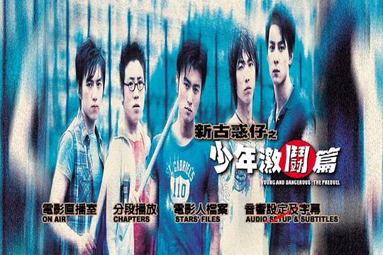 新古惑仔之少年激斗篇资料页_娱乐资料库_新浪娱乐_新浪网