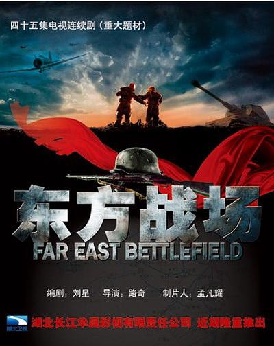 东方战场资料页_娱乐资料库_新浪娱乐_新浪网