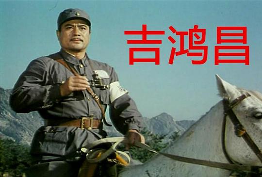 获得奖项1980年	第三届《大众电影》百花奖	最佳影片	《吉鸿昌》	获奖