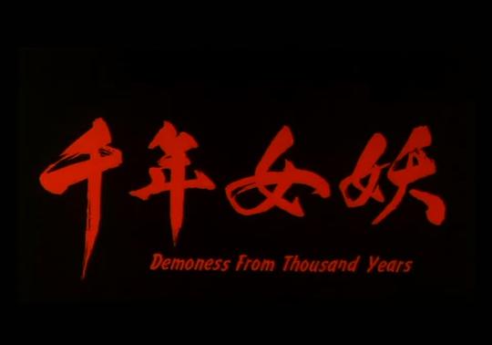 千年女妖					   					   					   					     