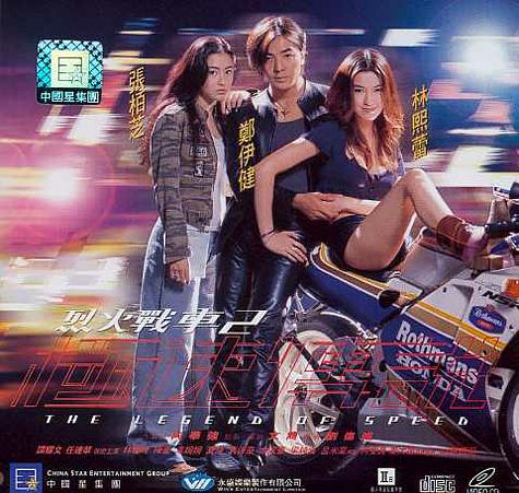 烈火战车2:极速传说资料页_娱乐资料库_新浪娱乐_新浪网