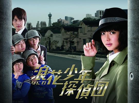 浪花少年侦探团资料页_娱乐资料库_新浪娱乐_新浪网