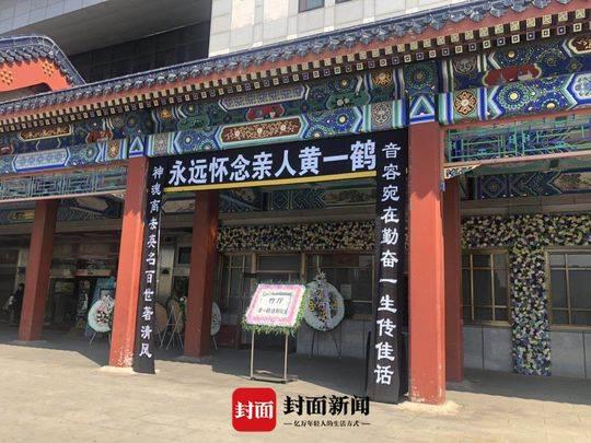 春晚开创者黄一鹤去世 追悼会现场显冷清悲凉