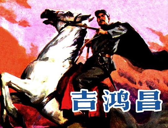 获得奖项1980年	第三届《大众电影》百花奖	最佳影片	《吉鸿昌》	获奖