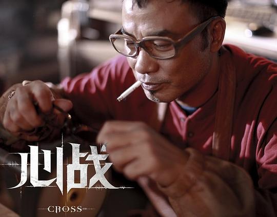 心战资料页_娱乐资料库_新浪娱乐_新浪网