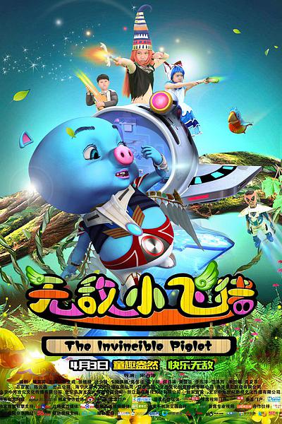 无敌小飞猪资料页_娱乐资料库_新浪娱乐_新浪网